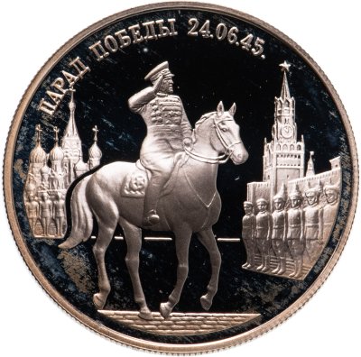 купить 2 рубля 1995 ММД Парад Победы в Москве (маршал Жуков на Красной площади в Москве)