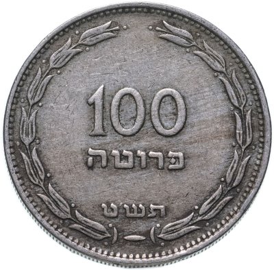 купить Израиль 100 прут 1949