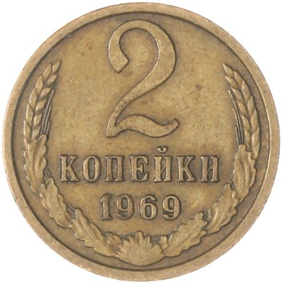 купить 2 копейки 1969