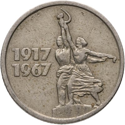 купить 15 копеек 1967 "50 лет Советской власти"