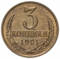 купить 3 копейки 1991 Л штемпельный блеск