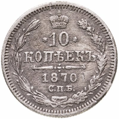купить 10 копеек 1870 СПБ-HI