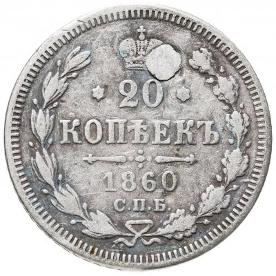 купить 20 копеек 1860 СПБ-ФБ
