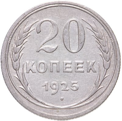 купить 20 копеек 1925