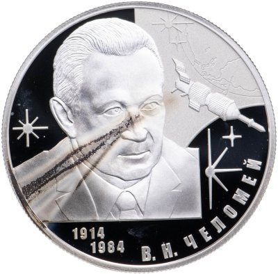 купить 2 рубля 2014 СПМД конструктор В.Н. Челомей – к 100-летию со дня рождения