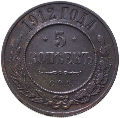 купить 5 копеек 1912 СПБ