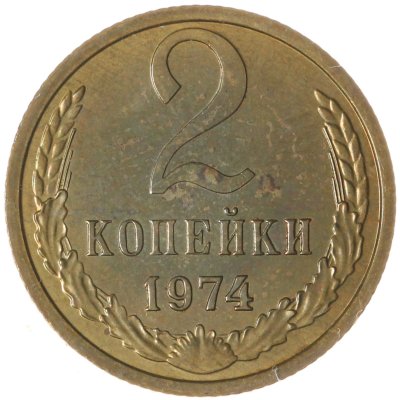 купить 2 копейки 1974
