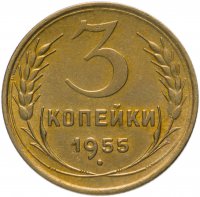 Купить 3 копейки 1955