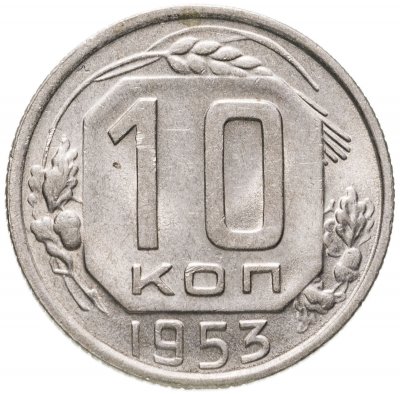 купить 10 копеек 1953