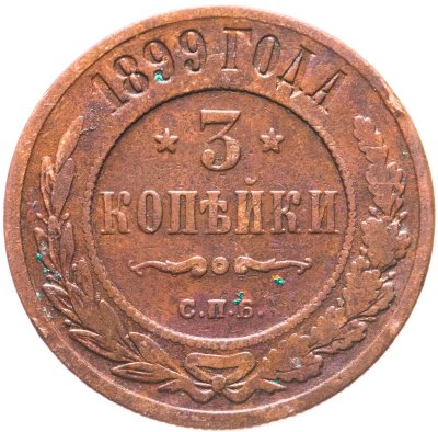 купить 3 копейки 1899 СПБ
