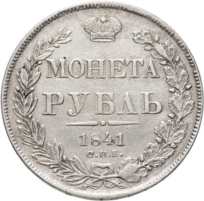 купить 1 рубль 1841 СПБ-НГ