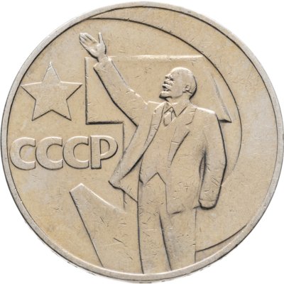 купить 1 рубль 1967 "50 лет Советской власти"