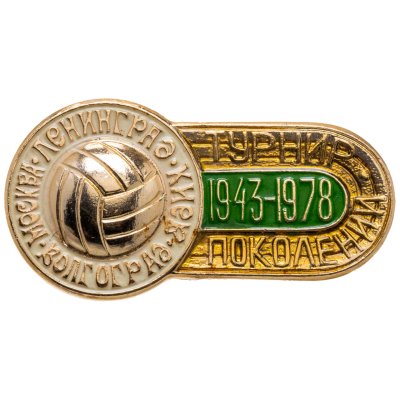купить Значок Турнир поколений - Футбол - 1943 - 1978 ( Москва , Ленинград , Киев , Волгоград ) (Разновидность случайная )