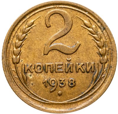 купить 2 копейки 1938