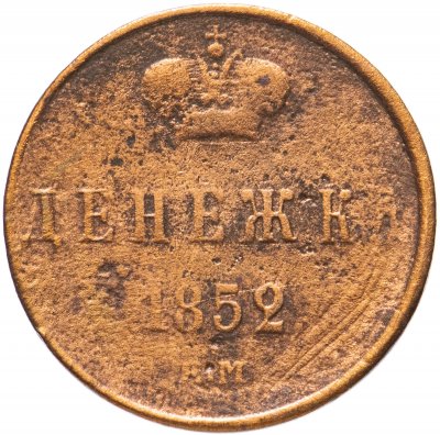 купить денежка 1852 ЕМ