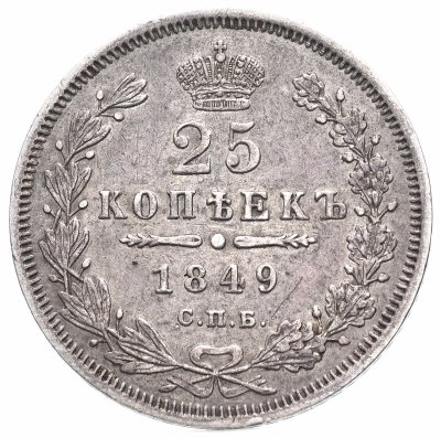 купить 25 копеек 1849 СПБ-ПА орёл 1850-1855