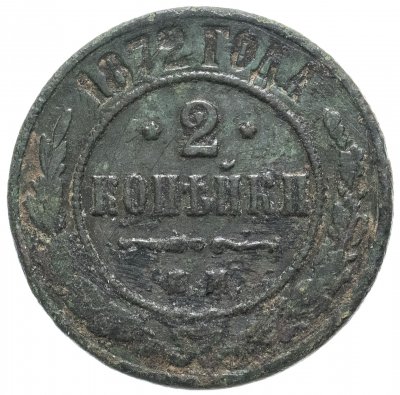 купить 2 копейки 1872 ЕМ