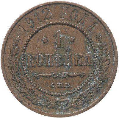 купить 1 копейка 1912 СПБ