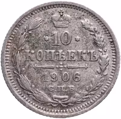 купить 10 копеек 1906 СПБ-ЭБ