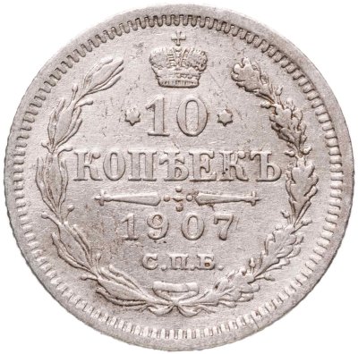 купить 10 копеек 1907 СПБ-ЭБ