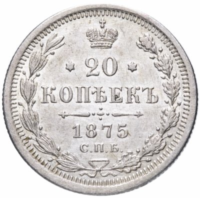 купить 20 копеек 1875 СПБ-HI