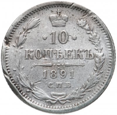 купить 10 копеек 1891 СПБ-АГ