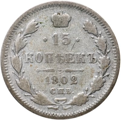 купить 15 копеек 1902 СПБ-АР