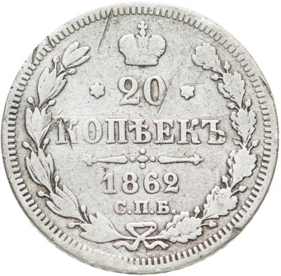купить 20 копеек 1862 СПБ-МИ