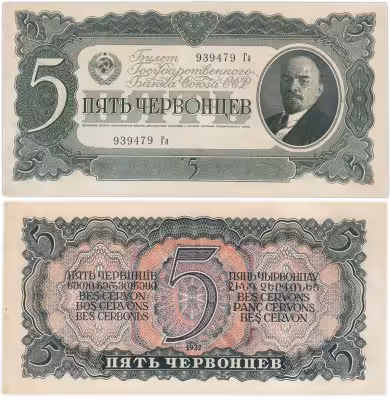 купить 5 червонцев 1937 тип литер Большая/маленькая