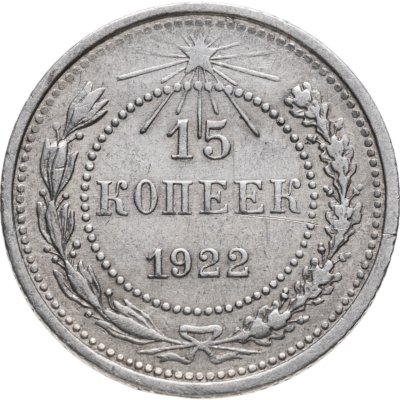 купить 15 копеек 1922
