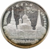 Купить 3 рубля 1996 ММД церковь Ильи Пророка в Ярославле