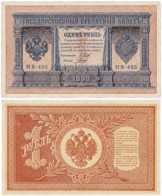 купить 1 рубль 1898 Шипов, кассир Гальцов