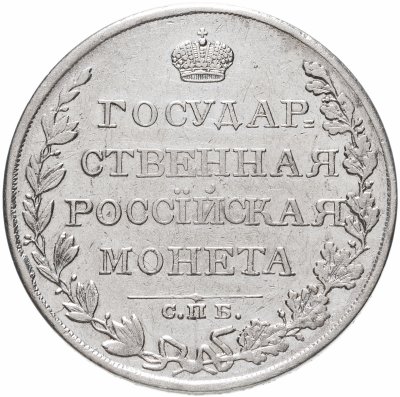 купить 1 рубль 1810 СПБ-ФГ старого типа