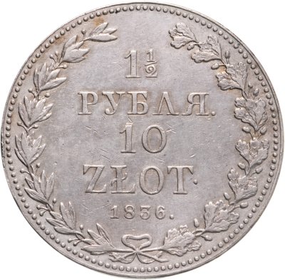 купить 1 1/2 рубля - 10 злотых 1836 MW русско-польские