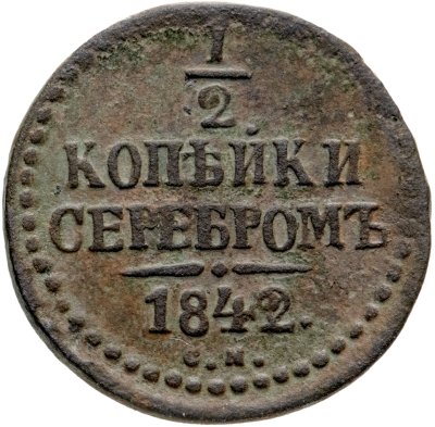 купить 1/2 копейки 1842 СМ