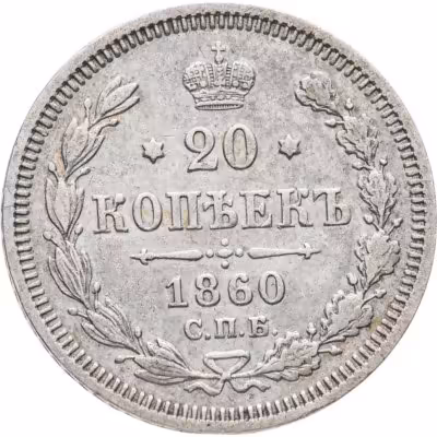 купить 20 копеек 1860 СПБ-ФБ аверс хвост орла широкий, реверс бант шире