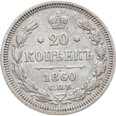 купить 20 копеек 1860 СПБ-ФБ аверс хвост орла широкий, реверс бант шире