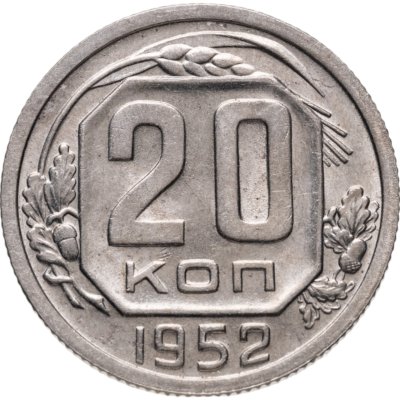 купить 20 копеек 1952