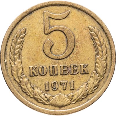 купить 5 копеек 1971