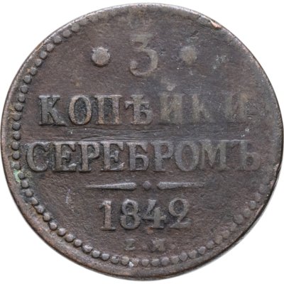 купить 3 копейки 1842 ЕМ
