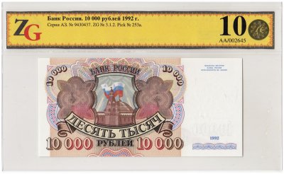 купить 10000 рублей 1992 в слабе ZG GUNC 68 ПРЕСС