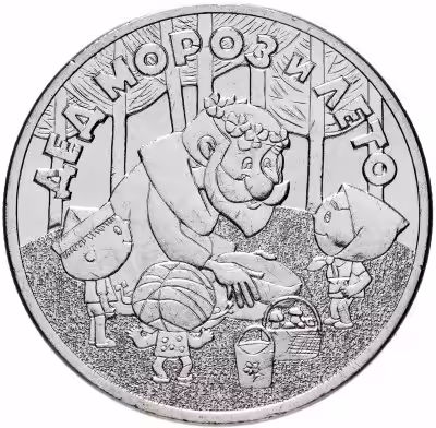 купить 25 рублей 2019 ММД Российская (советская) мультипликация - мультфильм "Дед Мороз и лето"