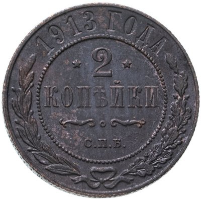 купить 2 копейки 1913 СПБ