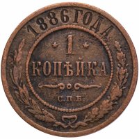 Купить 1 копейка 1886 СПБ