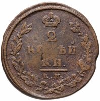 Купить 2 копейки 1825 ЕМ-ИК