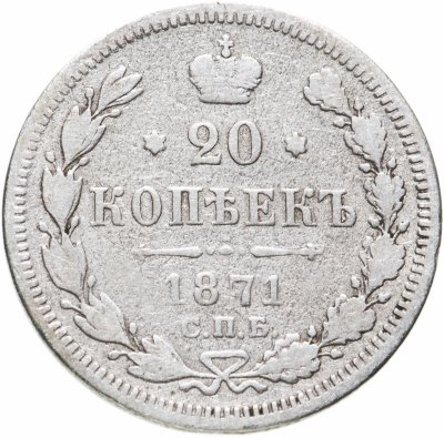купить 20 копеек 1871 СПБ-HI
