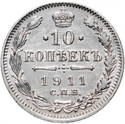 купить 10 копеек 1911 СПБ-ЭБ