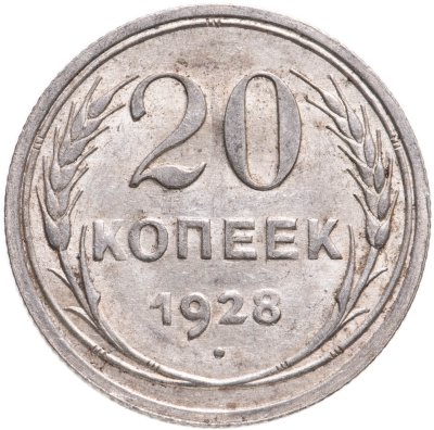 купить 20 копеек 1928