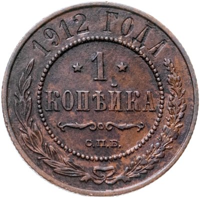 купить 1 копейка 1912 СПБ