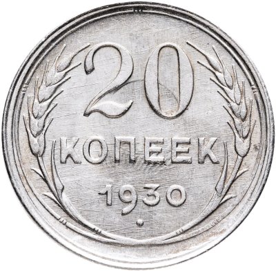 купить 20 копеек 1930